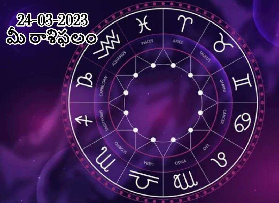 horoscope today 24th March 2023 rasi phalalu astrological prediction for Aries Gemini, Scorpio and other zodiac signs in telugu మార్చి 24 రాశిఫలాలు, ఈ రాశివారికి ఆర్థికంగా నిలదొక్కుకునేందుకు కొత్త అవకాశాలు లభిస్తాయి