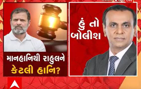 હું તો બોલીશ: માનહાનિથી રાહુલને કેટલી હાનિ?