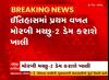 Machhu Dam 2 : ઈતિહાસમાં પહેલીવાર મોરબીનો મચ્છુ-2 ડેમ કરાશે ખાલી