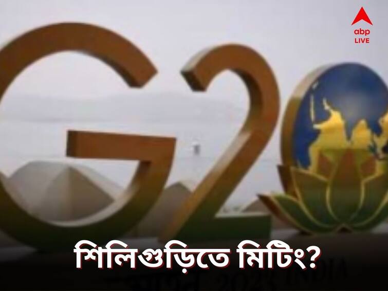 Second G20 Tourism Working Group meeting in Siliguri, Darjeeling From April 1 Know All Details G20 TWG meet:এপ্রিলের গোড়াতেই জি-২০ ট্যুরিজম ওয়ার্কিং গ্রুপের দ্বিতীয় বৈঠক শিলিগুড়ি-দার্জিলিংয়ে