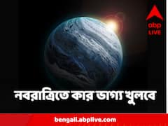 Horoscope : নবরাত্রিতে তৈরি হচ্ছে বিশেষ যোগ ! ৪ রাশির দুয়ারে কড়া নাড়ছে সৌভাগ্য