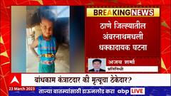 Ambernath : ठेकेदारानं खोदलेल्या खड्ड्यात पडून दोन लहानग्यांचा मृत्यू, नेवाळी परिसरातीत घटना