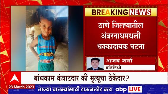 Ambernath : ठेकेदारानं खोदलेल्या खड्ड्यात पडून दोन लहानग्यांचा मृत्यू, नेवाळी परिसरातीत घटना