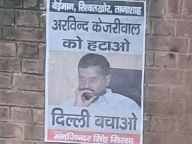 Arvind Kejriwal Hatao Posters Put Up Outside AAP Office In Delhi By Manjinder Singh Sirsa | Arvind Kejriwal Hatao Poster: 'मोदी हटाओ' के विरोध में दिल्ली में लगे 'केजरीवाल हटाओ' के पोस्टर,