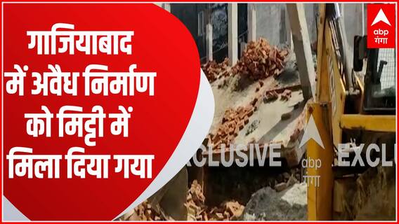 Ghaziabad के जोन-3 में अवैध निर्माण को बुलडोजर में मिट्टी में मिटाया, देखें वीडियो