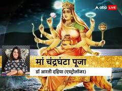 चैत्र नवरात्रि 2023: नवरात्रि के तीसरे दिन करें मां चंद्रघंटा की पूजा-अर्चना, जानें पूजन-विधि डॉ आरती दहिया से