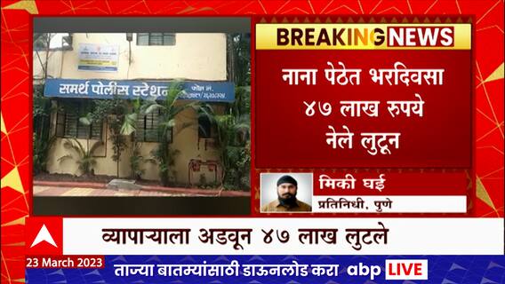 Pune Crime : पुण्यात भर दिवसा कोयतचा धाक दाखवून लुटले तब्बल 47 लाख रुपये