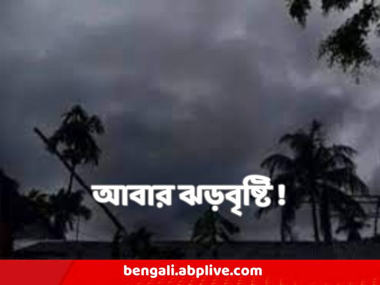 West Bengal Weather Update 23 March Heavy Rain Predicted On Coming Sunday West Bengal Weather Update : আপাতত মেঘ কাটলেও রবিবার ফের ঝড়বৃষ্টির ইঙ্গিত, কোথায় কোথায় এখনও দুর্যোগ?
