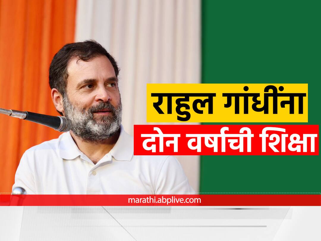 rahul gandhi convicted for two years by surat court for defamation for all thieves have modi surname Rahul Gandhi Convicted : मोदी आडनावावरून विनोद करणं भोवलं; राहुल गांधींना दोन वर्षाची शिक्षा, सुरत कोर्टाचा मोठा निर्णय