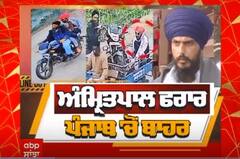 Lead Story । ਅੰਮ੍ਰਿਤਪਾਲ ਫਰਾਰ, ਪੰਜਾਬ 'ਚੋਂ ਬਾਹਰ