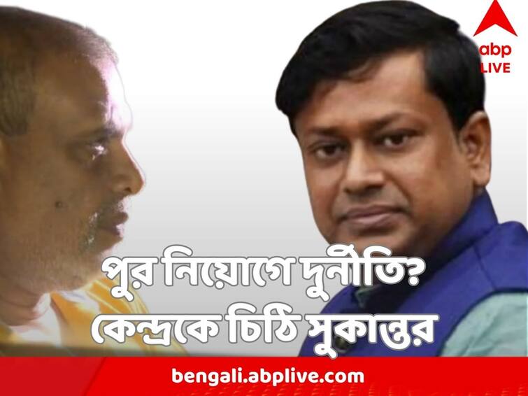 Sukanta Majumdar Writes to central Govt for investigating team to investigate Alleged Corporation Recruitment Scam In West Bengal Sukanta Majumdar : 'পুরসভায় নিয়োগ-দুর্নীতি'র তদন্ত চেয়ে কেন্দ্রীয় দল পাঠানোর আর্জি সুকান্তর, চিঠি কেন্দ্রকে