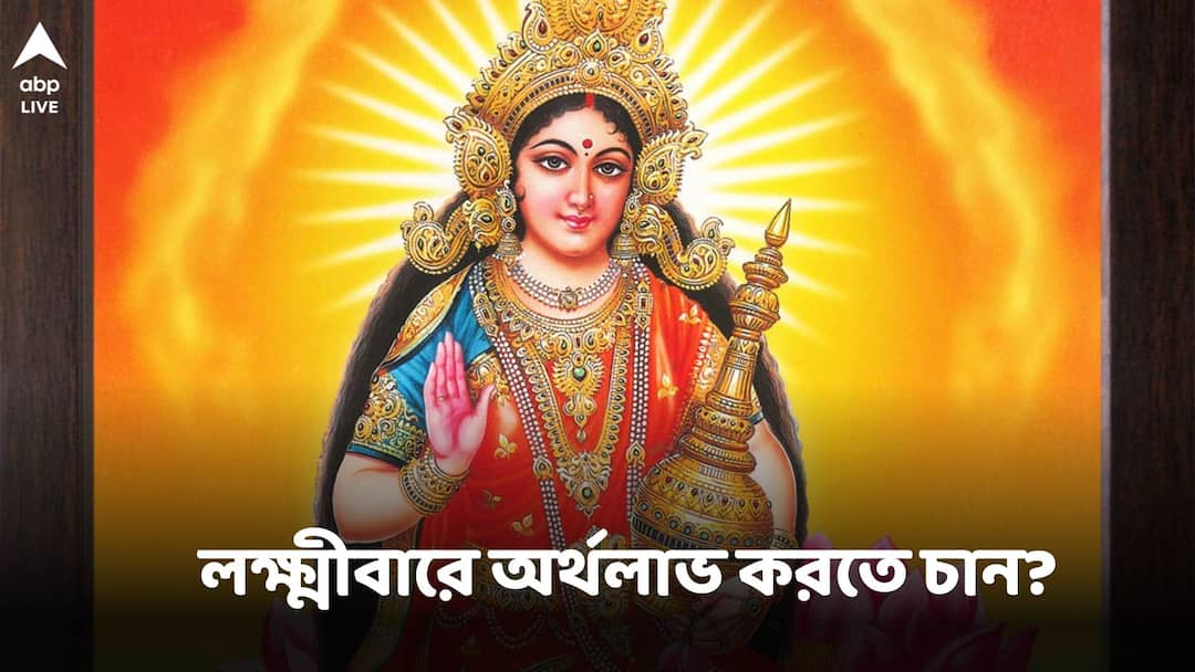 Astro Tips: অফিসে প্রমোশন পেতে লক্ষ্মীবারে করুন এই প্রতিকার, না চাইতেই আসবে টাকা Astro Tips For Thursday Laxmi Puja to get promotion Money Hike in Office Astro Tips: অফিসে প্রমোশন পেতে লক্ষ্মীবারে করুন এই প্রতিকার, না চাইতেই আসবে টাকা