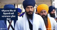 ਅੰਮ੍ਰਿਤਪਾਲ ਸਿੰਘ ਦੀ ਗ੍ਰਿਫਤਾਰੀ ਲਈ ਮਹਾਰਾਸ਼ਟਰ ਪੁਲਿਸ ਚੌਕਸ, ਅੱਤਵਾਦ ਵਿਰੋਧੀ ਦਸਤੇ ਨੂੰ ਵੀ ਕੀਤਾ ਅਲਰਟ
