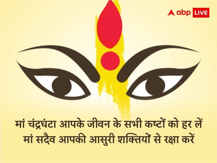 Chaitra Navratri 2023 Day 3 Wishes: मां चंद्रघंटा कष्टों को हर लें....नवरात्रि के तीसरे दिन अपनों को भेजें ये शुभकामनाएं