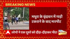 Mathura से बड़ी खबर, वृंदावन में गाड़ी टकराने के बाद मारपीट का वीडियो वायरल