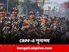 CRPF-এ প্রায় সাড়ে নয় হাজার নিয়োগ, পশ্চিমবঙ্গ থেকে নেওয়া হবে কতজন ?