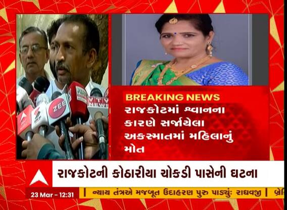 Rajkot : કૂતરું પાછળ દોડતાં બાઇક પરથી પટકાતા મહિલાનું મોત, પરિવારે શું કરી માંગ?