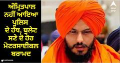 Jalandhar News: ਅੰਮ੍ਰਿਤਪਾਲ ਨਹੀਂ ਆਇਆ ਪੁਲਿਸ ਦੇ ਹੱਥ, ਬੁਲੇਟ ਸਣੇ ਦੋ ਹੋਰ ਮੋਟਰਸਾਈਕਲ ਬਰਾਮਦ