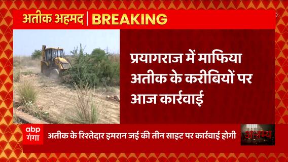 Umesh Pal Hatyakand: Atique के इन तीन करीबियों पर होगी बुलडोजर की कार्रवाई