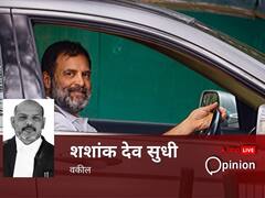 राहुल गांधी को 2 साल की सजा के बाद जाना पड़ सकता है जेल? क्या जाएगी संसद सदस्यता? राजनीति पर कैसा असर?