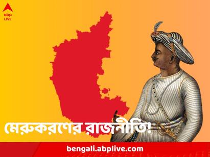 Karnataka Assembly Elections 2023 BJP allegedly creating division with Tipu Sultan Karnataka Assembly Elections 2023: ভোটমুখী কর্নাটকে মেরুকরণের রাজনীতি! টানাপোড়েন টিপু সুলতানকে নিয়ে