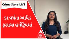 Crime Story With Poonam: 51 વર્ષના આધેડ ફસાયા હનીટ્રેપમાં