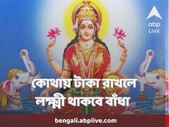 লক্ষ্মীবারে ঘরে সমৃদ্ধি বাড়াতে, মেনে চলুন বাস্তুশাস্ত্রের এই নিয়মগুলি