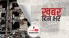 World Bank का कहना है कि यूक्रेन के पुनर्निर्माण के लिए 411 अरब डॉलर कम पड़ जायेंगे, क्‍योंकि युद्ध अभी जारी है | Khabar Din Bhar
