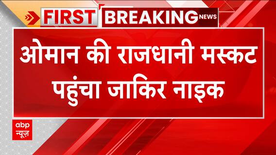 Breaking: ओमान की राजधानी मस्कट में पुलिस की सुरक्षा में दिखा जाकिर नाइक | ABP News