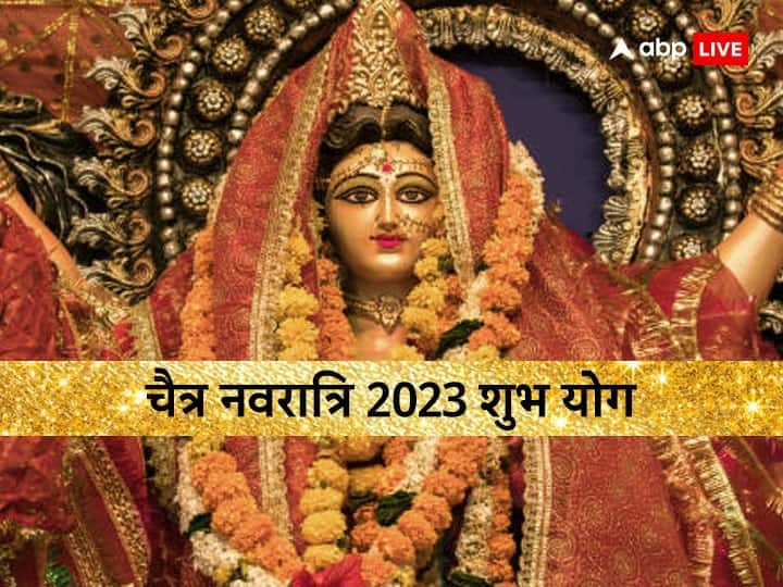Chaitra Navratri 2023 Auspicious Yoga Nine days Maa durga Puja shubh yoga Benefit Navratri 2023: चैत्र नवरात्रि के पूरे 9 दिन बन रहे हैं कई अद्भुत योग, माता की पूजा का मिलेगा विशेष फल