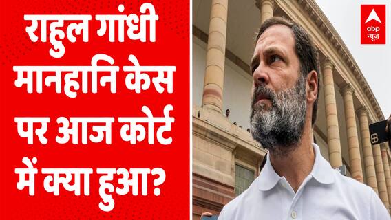Rahul Defamation Case: राहुल गांधी मानहानि केस पर कोर्ट में आज क्या-क्या हुआ? | ABP News