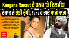 Kangana Ranaut ਦੇ ਤਨਜ਼ 'ਤੇ ਦਿਲਜੀਤ ਦੋਸਾਂਝ ਨੇ ਤੋੜੀ ਚੁੱਪੀ, Fans ਹੋ ਗਏ ਬਾਗ਼ੋਬਾਗ਼