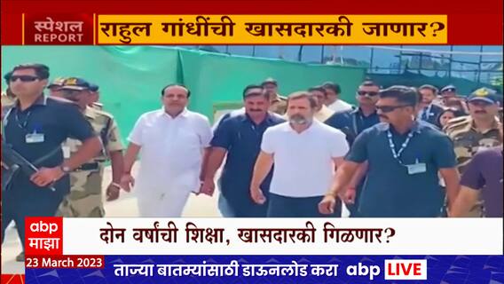 Rahul Gandhi Trouble Special Report : 'मोदी' वरचा आरोप, गांधींना भोवणार?