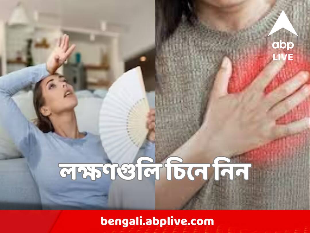 Menopause & heart Attack has some common symptoms , know in details Menopause & Heart Attack : মহিলাদের ক্ষেত্রে মেনোপজ এবং হৃদরোগের কয়েকটি লক্ষণ অনেকটা একরকম ! কীভাবে বুঝবেন