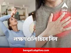 মহিলাদের ক্ষেত্রে মেনোপজ এবং হৃদরোগের কয়েকটি লক্ষণ অনেকটা একরকম ! কীভাবে বুঝবেন