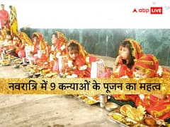 Navratri Kanya Pujan: नवरात्रि में नौ कन्याओं की पूजा का होता है विशेष महत्व, जानें कन्या पूजन के बारे में