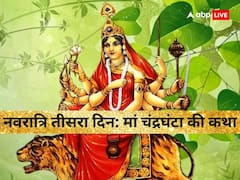 मां चंद्रघंटा ने महिषासुर का कैसे किया वध? नवरात्रि के तीसरे दिन पढ़ें ये कथा