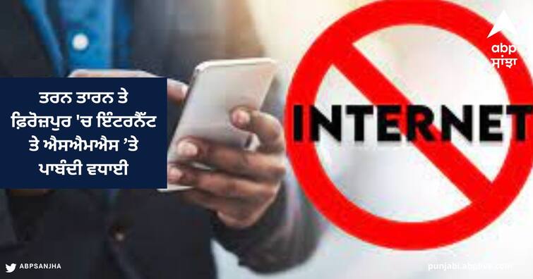 Internet in Punjab : Internet and SMS Ban extended in Tarn Taran and Ferozepur Internet in Punjab: ਤਰਨ ਤਾਰਨ ਤੇ ਫ਼ਿਰੋਜ਼ਪੁਰ 'ਚ ਇੰਟਰਨੈੱਟ ਤੇ ਐਸਐਮਐਸ ’ਤੇ ਪਾਬੰਦੀ ਵਧਾਈ