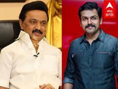 MK Stalin : பாராட்டு தெரிவித்த கார்த்தி ''நன்றி எனச் 'சொல்ல மாட்டேன்'' முதல்வர் ஸ்டாலின் ரிப்ளை!