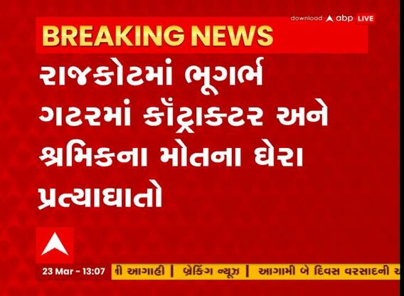 Rajkot : ભૂગર્ભ ગટરમાં શ્રમિકના મોતના પડ્યા ઘેરા પ્રત્યાઘાત, જુઓ અહેવાલ