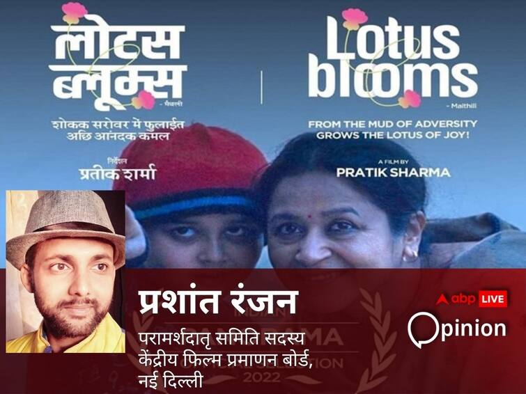 Lotus Blooms a maithili movie apeal globally लोटस ब्लूम्स : कड़वे रस में ममता की मिठास समेटे वैश्विक अपील वाली मैथिली फिल्म