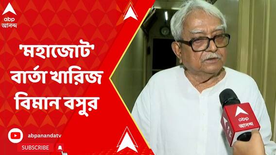 শুভেন্দুর 'মহাজোট' বার্তা, খারিজ বিমান বসুর