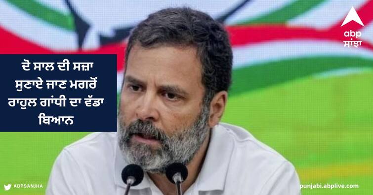 Rahul Gandhi sentenced to 2 years imprisonment in ‘Modi surname’ defamation case ਦੋ ਸਾਲ ਦੀ ਸਜ਼ਾ ਸੁਣਾਏ ਜਾਣ ਮਗਰੋਂ ਰਾਹੁਲ ਗਾਂਧੀ ਦਾ ਵੱਡਾ ਬਿਆਨ, ਬੋਲੇ, ਮੇਰਾ ਧਰਮ ਸੱਚ ਤੇ ਅਹਿੰਸਾ ’ਤੇ ਆਧਾਰਤ...