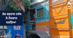 Khanna News : ਤੇਜ਼ ਰਫ਼ਤਾਰ ਟਰੱਕ ਬੇਕਾਬੂ ਹੋ ਕੇ ਢਾਬੇ 'ਚ ਵੜਿਆ , ਇੱਕ ਨੌਜਵਾਨ ਦੀ ਹੋਈ ਮੌਤ
