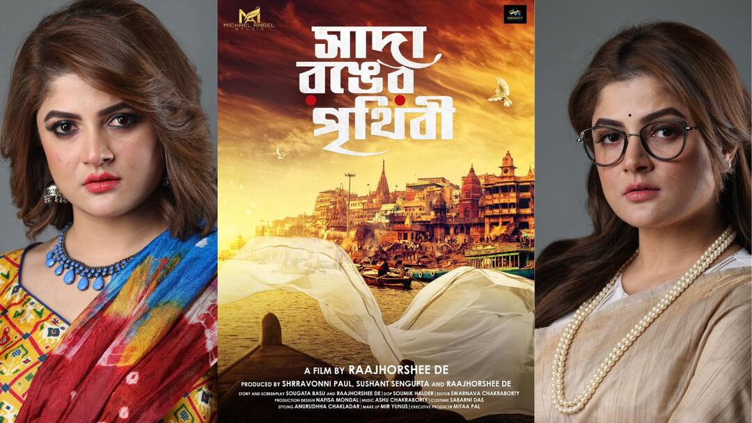 New Bengali Film: নেতিবাচক দ্বৈত চরিত্রে শ্রাবন্তী, নারীপাচারের গল্প নিয়ে রাজর্ষীর নতুন সিনেমা New Bengali Film: Actress Srabanti Chatterjee will play a duel roll in Rajarsree's New fil Sada Rong Ar Prithibi, know in details New Bengali Film: নেতিবাচক দ্বৈত চরিত্রে শ্রাবন্তী, নারীপাচারের গল্প নিয়ে রাজর্ষীর নতুন সিনেমা