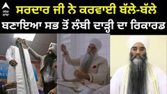 World Longest Beard। ਸਰਵਨ ਸਿੰਘ ਦੀ ਐ ਸਭ ਤੋਂ ਲੰਬੀ ਦਾੜ੍ਹ, World Guinness 'ਚ ਨਾਂ ਦਰਜ