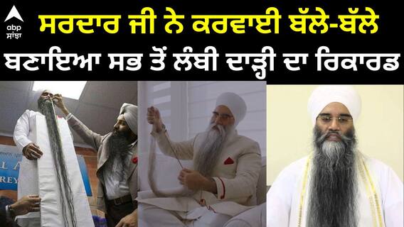 World Longest Beard। ਸਰਵਨ ਸਿੰਘ ਦੀ ਐ ਸਭ ਤੋਂ ਲੰਬੀ ਦਾੜ੍ਹ, World Guinness 'ਚ ਨਾਂ ਦਰਜ