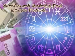 2023 Panchangam in Telugu: ఈ రాశులవారికి సంపాదన కన్నా ఖర్చులెక్కువ