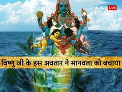 Matsya Jayanti 2023: भगवान विष्णु के मछली अवतार ने मानवता बचाया था, जानें पूरी कथा