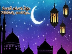 Ramadan 2023: రంజాన్‌ ఉపవాస దీక్షలు ఎందుకంత కఠినంగా ఉంటాయి, దానివెనుకున్న ఆంతర్యం ఏంటి!